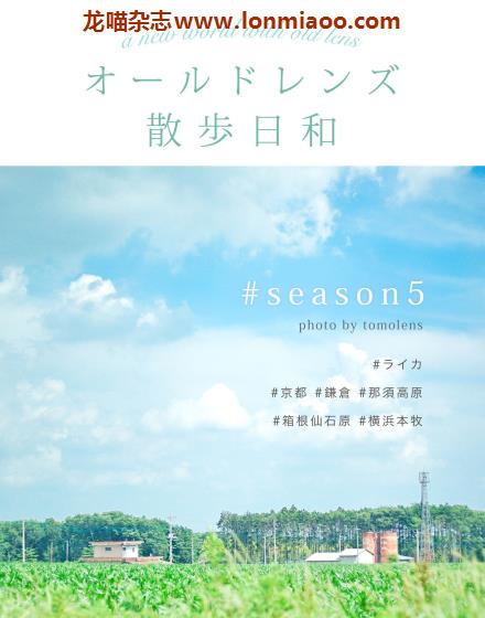 [日本版]Old Lens 散歩日和 #season5 老镜头风景写真集PDF电子书下载